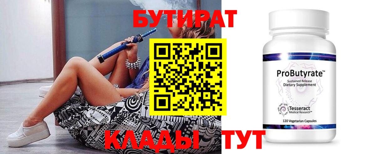БУТИРАТ 1.4BDO Вышний Волочёк