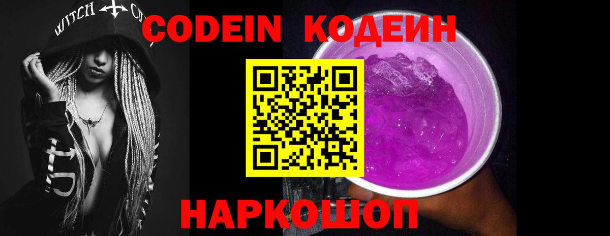 Кодеиновый сироп Lean Purple Drank  Вход с VPN  Вышний Волочёк 